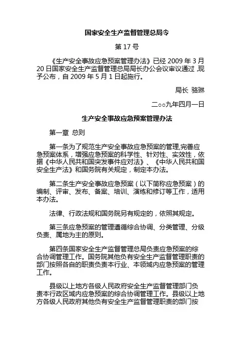 (第17号令)《生产安全事故应急预案管理办法》