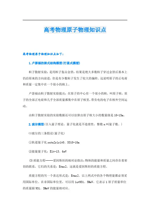 高考物理原子物理知识点