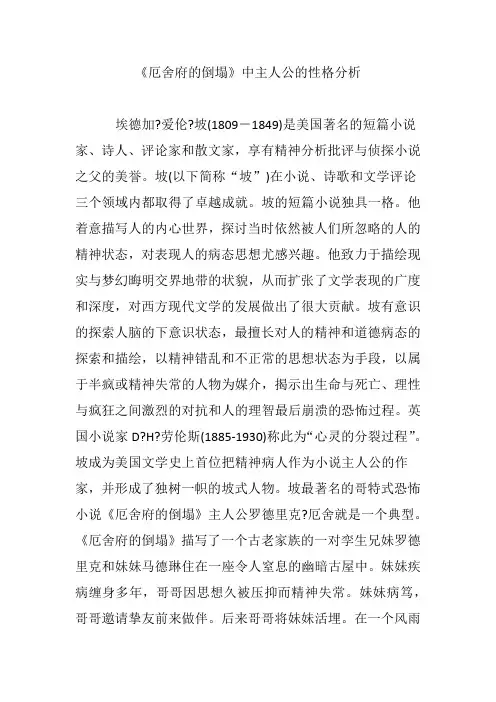 《厄舍府的倒塌》中主人公的性格分析