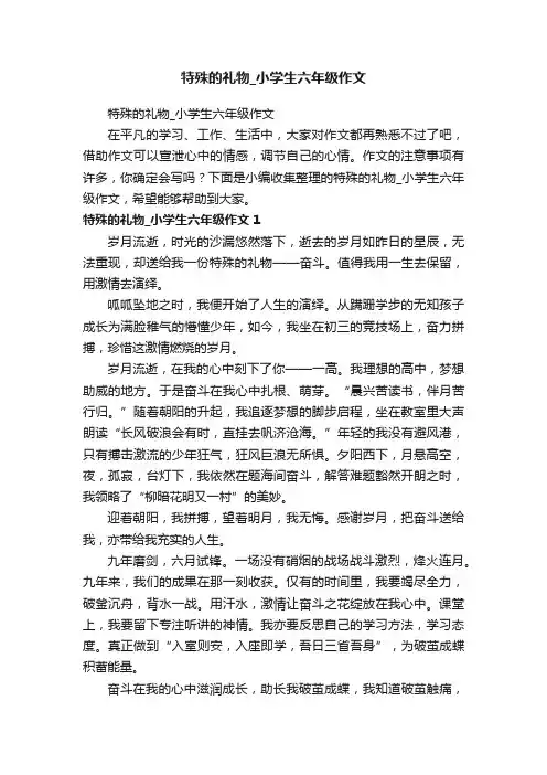 特殊的礼物_小学生六年级作文