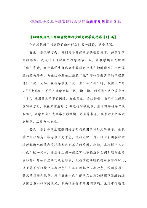 部编版语文三年级富饶的西沙群岛教学反思推荐3篇2024年