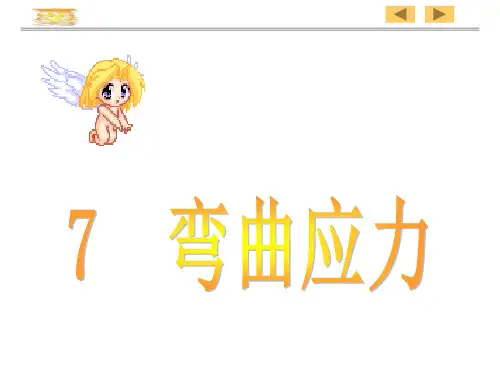 材料力学优秀课件