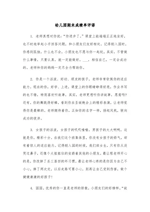 幼儿园期末成绩单评语（四篇）