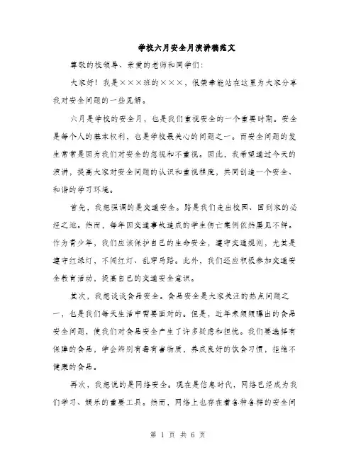 学校六月安全月演讲稿范文（三篇）