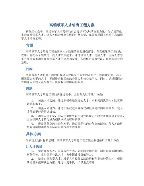 高端领军人才培育工程方案