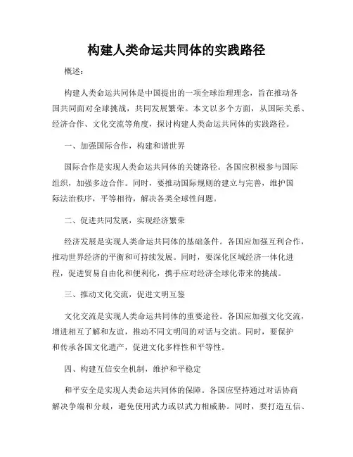 构建人类命运共同体的实践路径