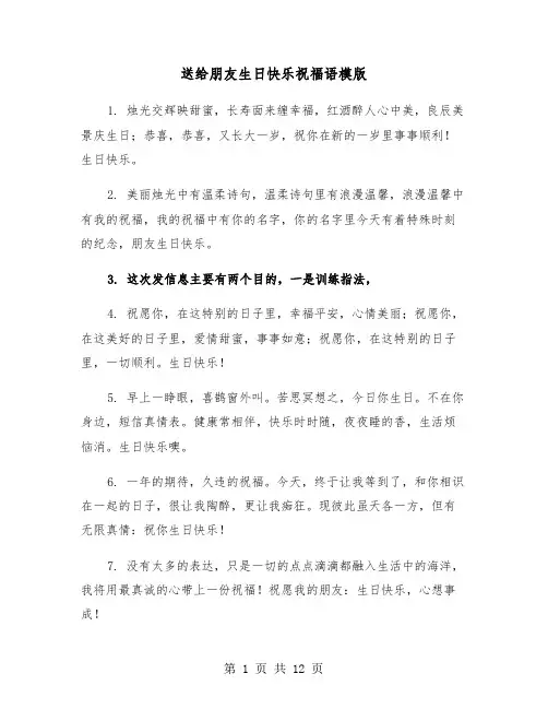 送给朋友生日快乐祝福语模版（五篇）