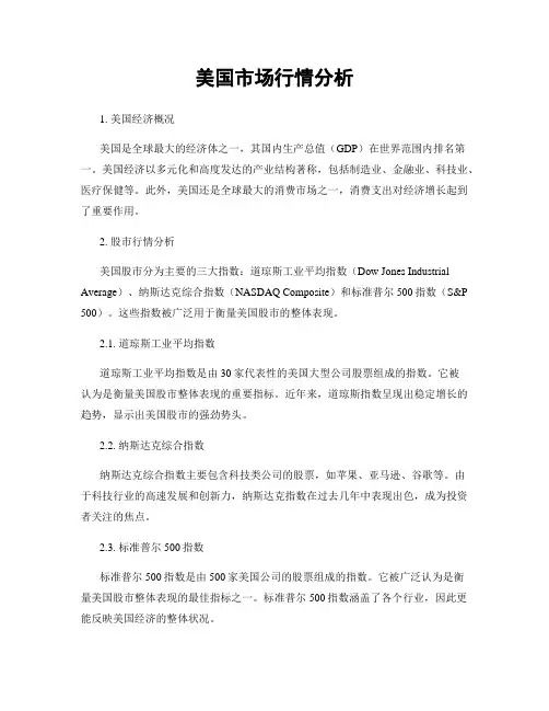 美国市场行情分析