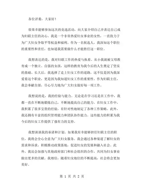 妇联主任竞争上岗演讲稿范文
