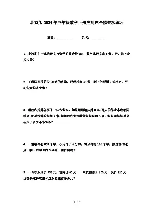 北京版2024年三年级数学上册应用题全能专项练习