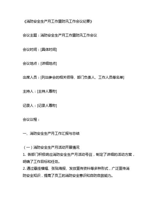 消防安全生产月工作暨防汛工作会议纪要