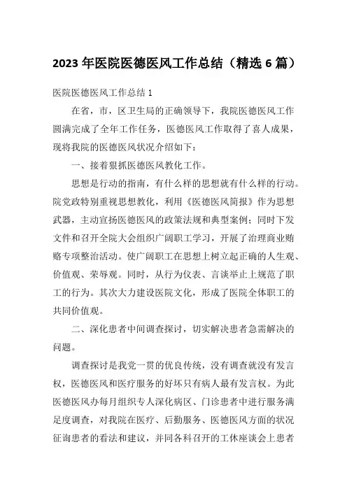 2023年医院医德医风工作总结(精选6篇)