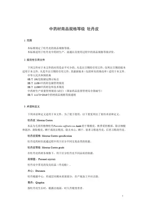 中药材商品规格等级 丹皮