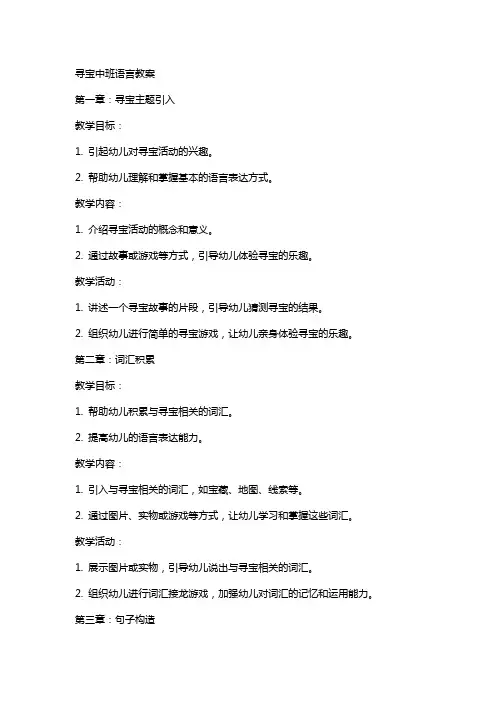 寻宝中班语言教案
