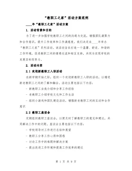 “教职工之家”活动方案范例(三篇)