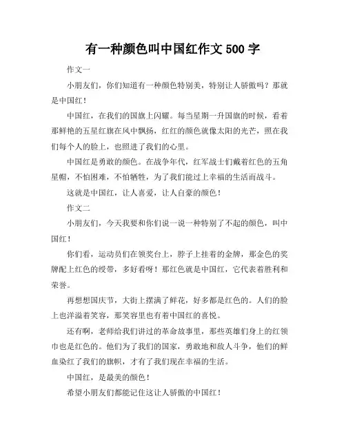 有一种颜色叫中国红作文500字