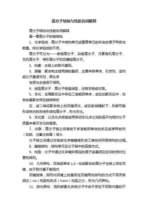 高分子结构与性能名词解释