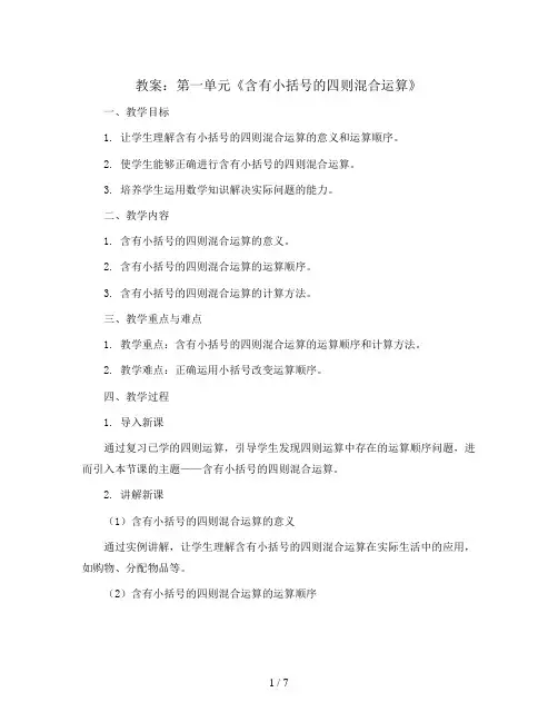 第一单元《含有小括号的四则混合运算》(教案)人教版四年级下册数学