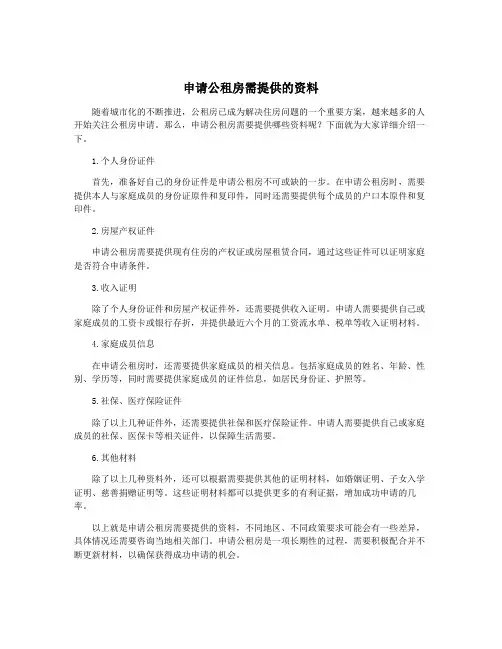 申请公租房需提供的资料