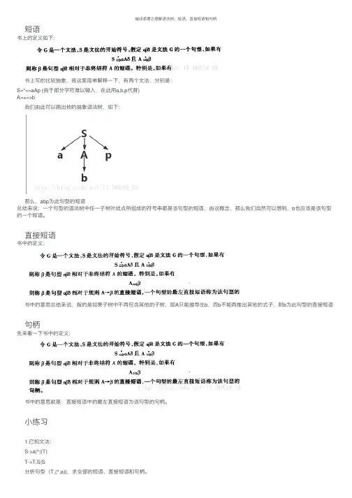 编译原理之理解语法树、短语、直接短语和句柄