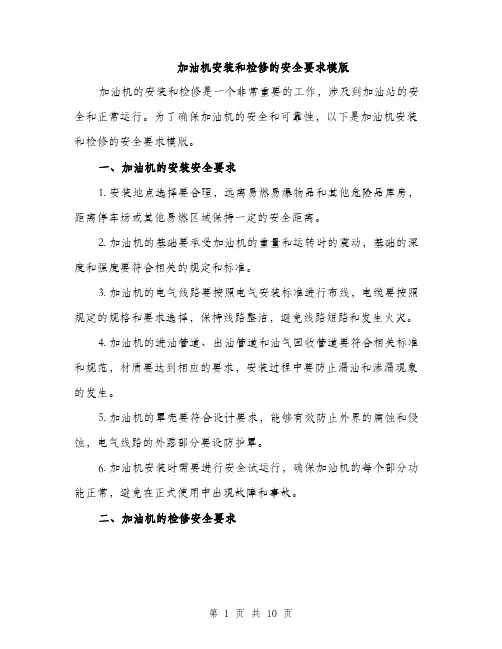 加油机安装和检修的安全要求模版（三篇）