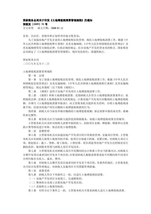 国税发〔2009〕91号国家税务总局关于印发《土地增值税清算管理规程》的通知