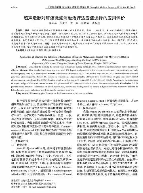 超声造影对肝癌微波消融治疗适应症选择的应用评价