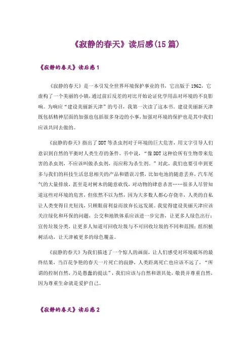 《寂静的春天》读后感(15篇)_1