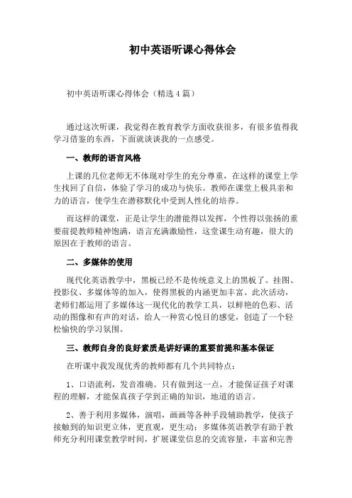 初中英语听课心得体会