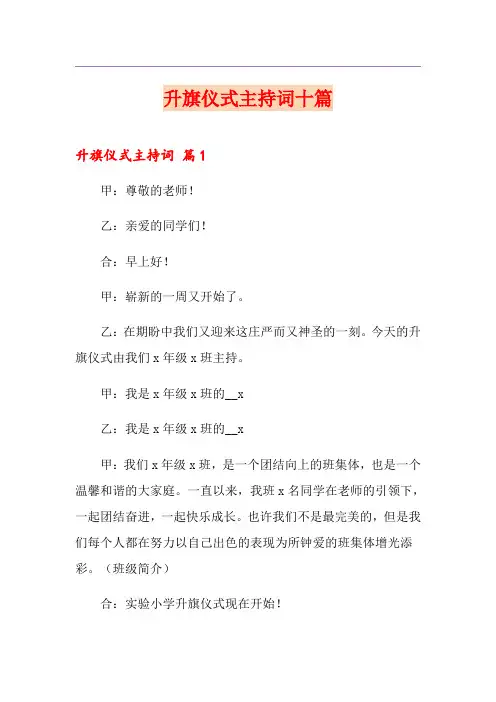 升旗仪式主持词十篇