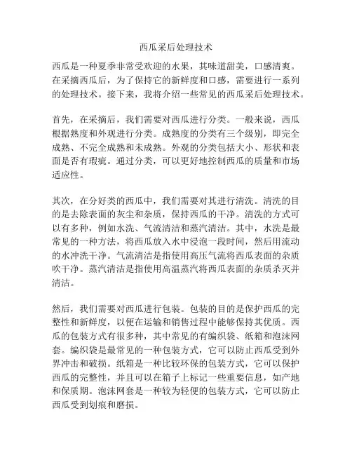 西瓜采后处理技术