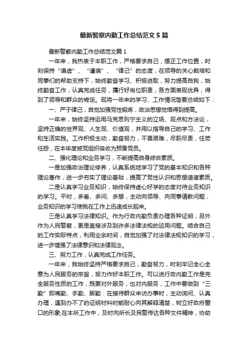 最新警察内勤工作总结范文5篇