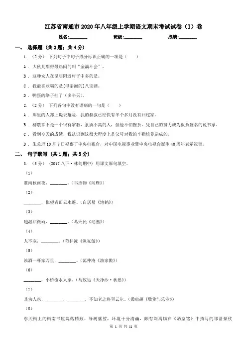 江苏省南通市2020年八年级上学期语文期末考试试卷(I)卷