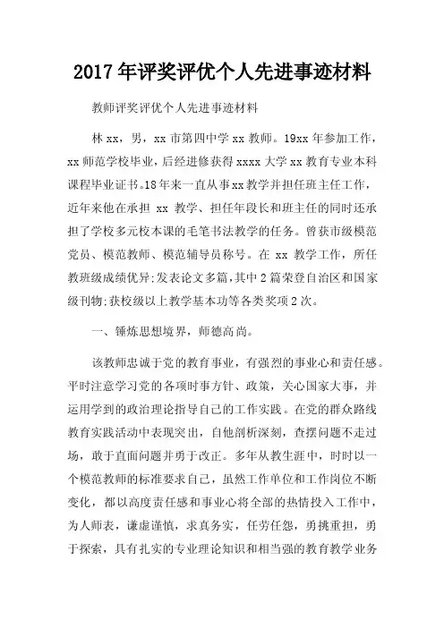 2017年评奖评优个人先进事迹材料
