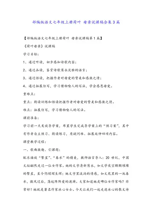 部编版语文七年级上册荷叶 母亲说课稿合集3篇