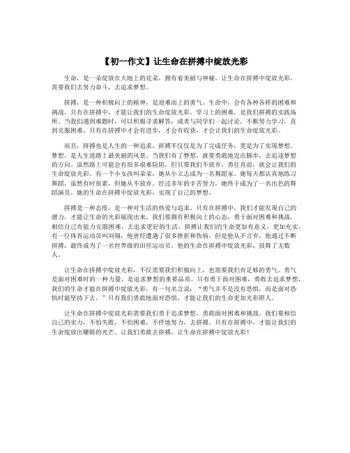 【初一作文】让生命在拼搏中绽放光彩