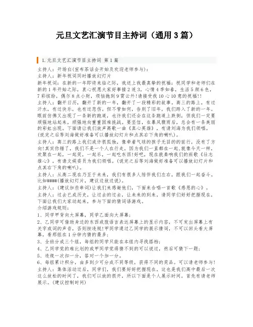 元旦文艺汇演节目主持词(通用3篇)