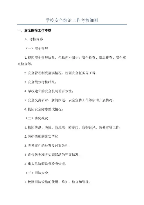 学校安全综治工作考核细则