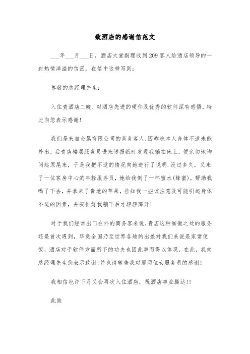 致酒店的感谢信范文（4篇）
