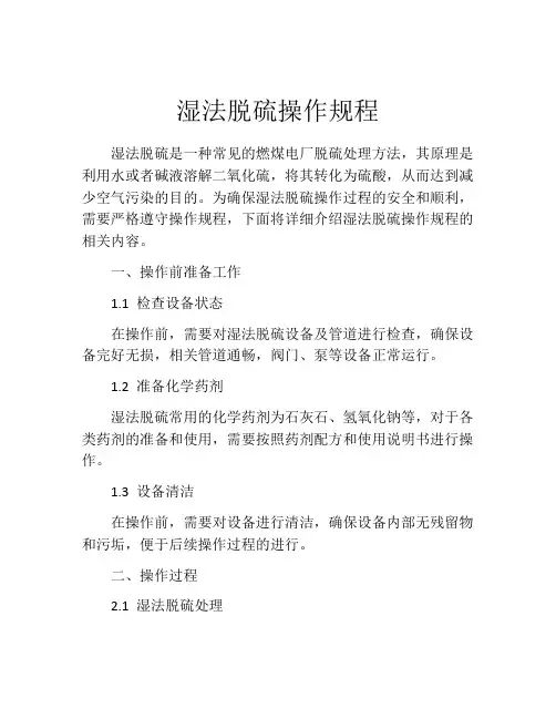 湿法脱硫操作规程