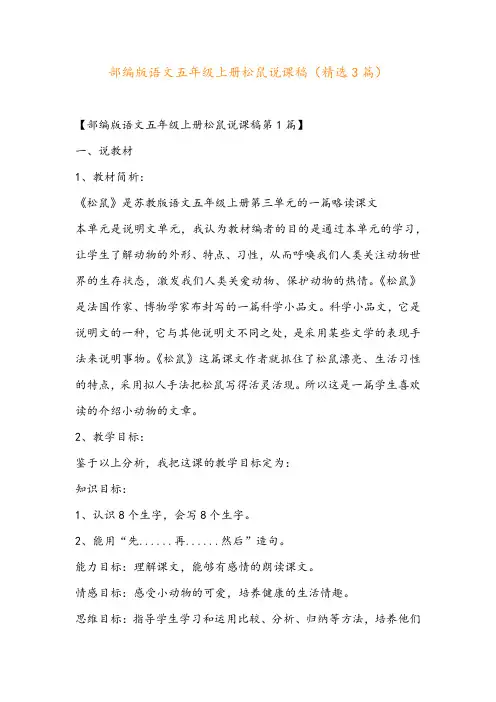 部编版语文五年级上册松鼠说课稿(精选3篇)