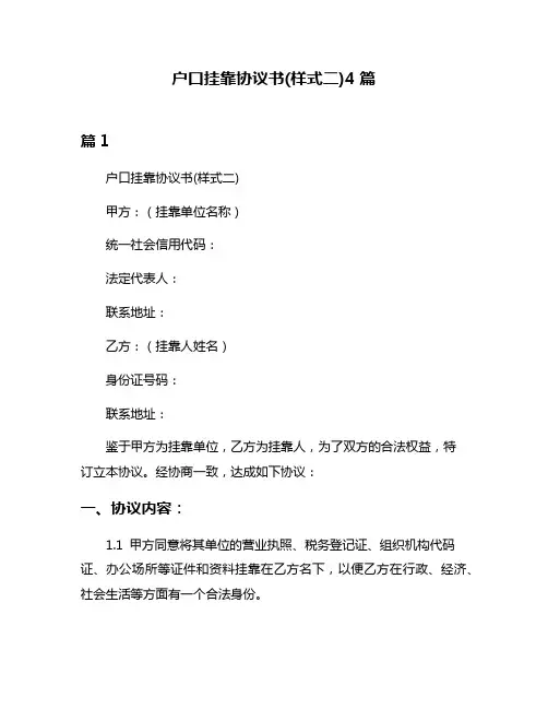 户口挂靠协议书(样式二)4篇