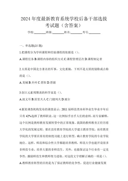 2024年度最新教育系统学校后备干部选拔考试题(含答案)