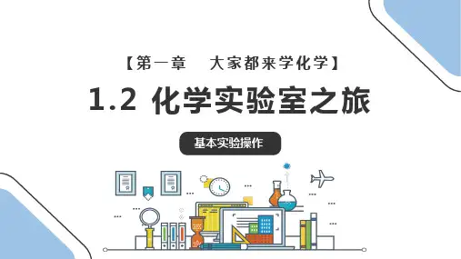1.2 化学实验室之旅(第二课时)(同步课件)-九年级化学上册同步精品课堂(科粤版2012)