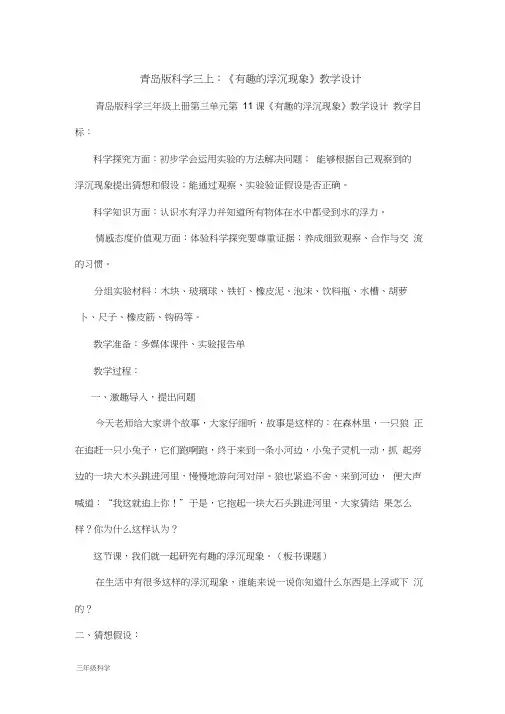 青岛小学科学三上《15有趣的浮沉现象》word教案