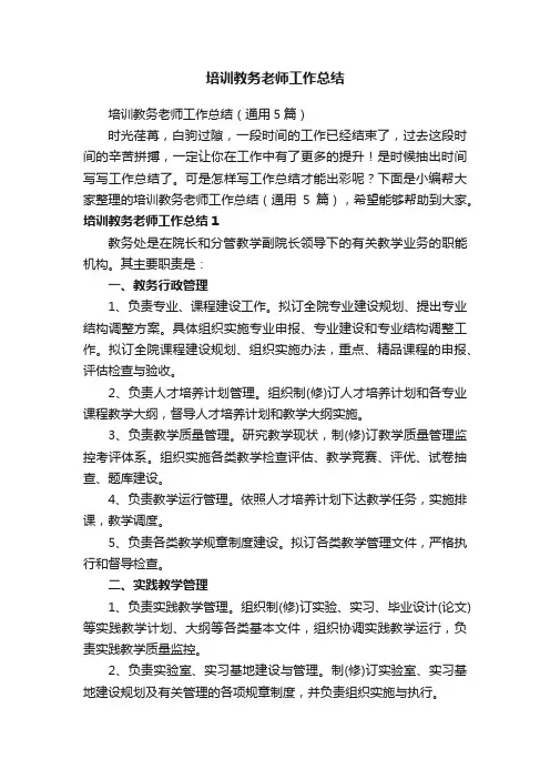 培训教务老师工作总结（通用5篇）
