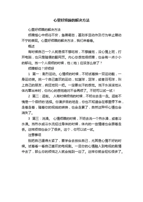 心里好烦躁的解决方法
