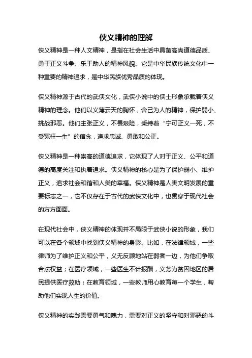 侠义精神的理解