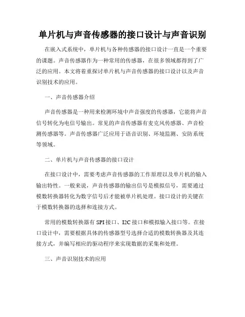 单片机与声音传感器的接口设计与声音识别