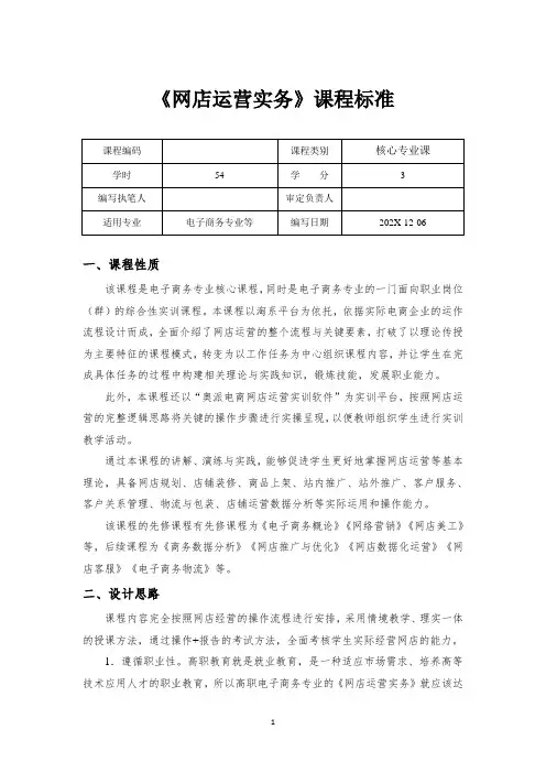 网店运营实务课程标准8